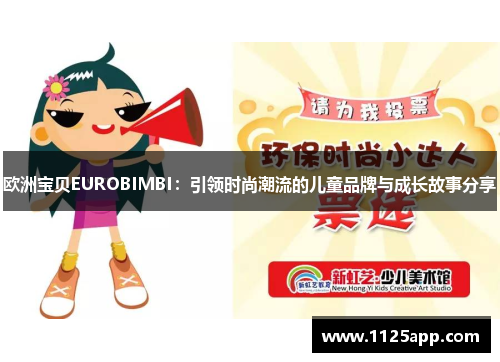 欧洲宝贝EUROBIMBI：引领时尚潮流的儿童品牌与成长故事分享