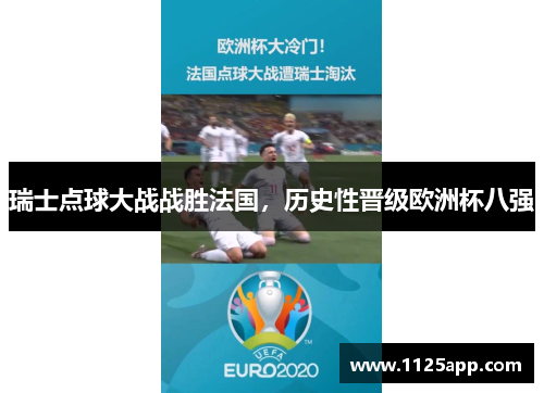 瑞士点球大战战胜法国，历史性晋级欧洲杯八强