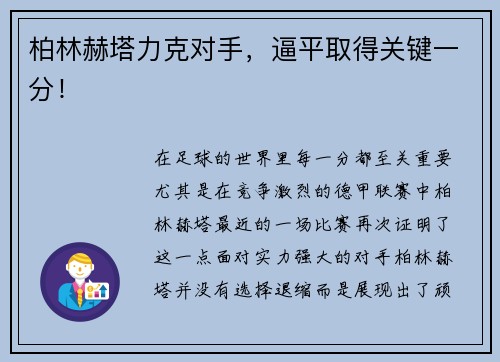 柏林赫塔力克对手，逼平取得关键一分！