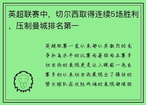 英超联赛中，切尔西取得连续5场胜利，压制曼城排名第一
