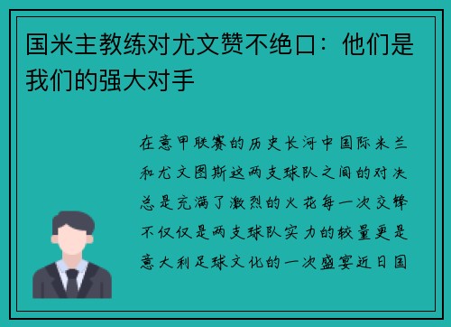 国米主教练对尤文赞不绝口：他们是我们的强大对手