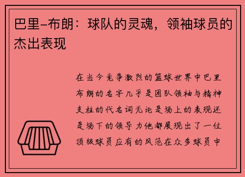 巴里-布朗：球队的灵魂，领袖球员的杰出表现