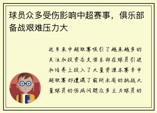 球员众多受伤影响中超赛事,俱乐部备战艰难压力大