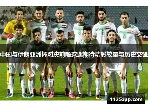 中国与伊朗亚洲杯对决前瞻球迷期待精彩较量与历史交锋