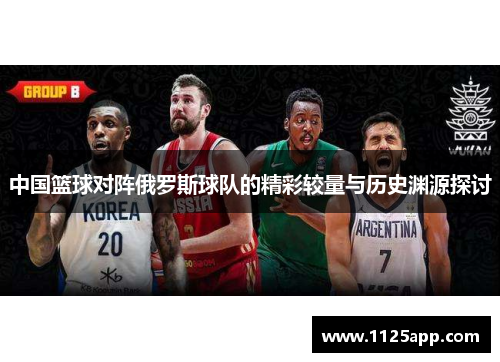 中国篮球对阵俄罗斯球队的精彩较量与历史渊源探讨