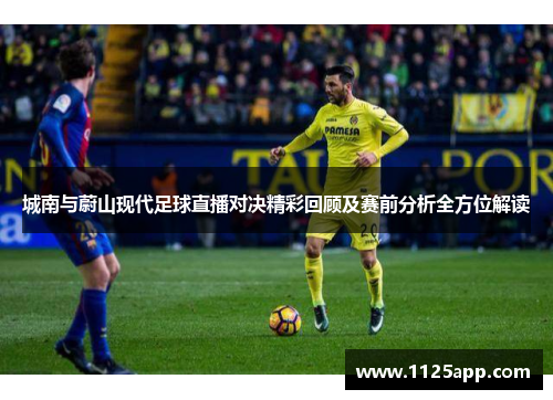 城南与蔚山现代足球直播对决精彩回顾及赛前分析全方位解读