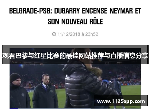 观看巴黎与红星比赛的最佳网站推荐与直播信息分享
