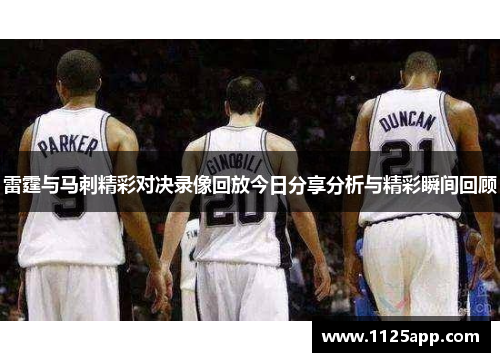 雷霆与马刺精彩对决录像回放今日分享分析与精彩瞬间回顾