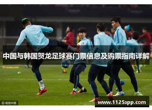 中国与韩国贺龙足球赛门票信息及购票指南详解