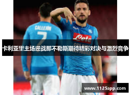 卡利亚里主场迎战那不勒斯期待精彩对决与激烈竞争