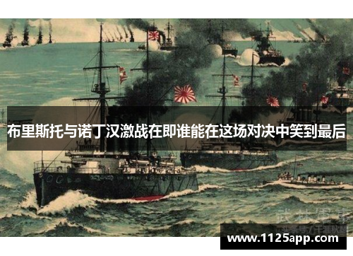 布里斯托与诺丁汉激战在即谁能在这场对决中笑到最后