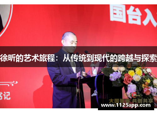 徐昕的艺术旅程：从传统到现代的跨越与探索