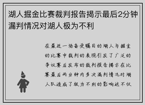 湖人掘金比赛裁判报告揭示最后2分钟漏判情况对湖人极为不利